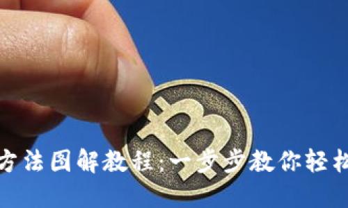 加密钱包安装方法图解教程：一步步教你轻松安装加密钱包