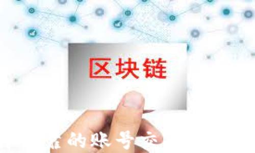 
如何选择可靠的账号交易平台：全面指南