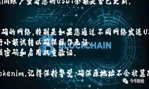 要将USDT转移到Tokenim，您需要按照以下步骤进行操作：

### 第一步：准备工作
1. **创建Tokenim账户**：如果您尚未注册Tokenim，请访问其官方网站并创建账户。
2. **完成身份验证**：按照要求完成必要的身份验证步骤，以确保您的账户可以正常使用。
3. **确保您拥有USDT**：确保您的钱包中有足够的USDT以便进行转账。

### 第二步：获取Tokenim的USDT充值地址
1. **登录Tokenim账户**：使用您的账户凭据登录Tokenim。
2. **找到充值页面**：在账户仪表板中，寻找“充值”或“存款”选项。
3. **选择USDT**：在充值选项中选择USDT，以便获取该币种的特定充值地址。
4. **复制地址**：系统会生成一个以“0x”或“TE”开头的地址，确保复制该地址以便后续转账。

### 第三步：从您的钱包转账USDT
1. **打开您的钱包**：无论是使用交易所的热钱包还是外部钱包，确保您能方便地访问它。
2. **选择USDT**：在钱包中找到USDT，并选择转账或发送选项。
3. **粘贴充值地址**：在接收地址栏中粘贴您之前复制的Tokenim充值地址。
4. **输入转账金额**：输入您要转账的USDT数量。
5. **确认交易**：检查所有信息无误后，确认转账。交易通常会产生一定的网络费用。

### 第四步：等待确认
- **交易确认**：根据区块链网络的繁忙情况，转账可能需要几分钟到几小时的时间。在区块链浏览器上可以通过USDT交易的TxID追踪状态。
- **查看余额**：一旦交易得到确认，登录Tokenim账户查看您的USDT余额是否已更新。

### 注意事项
- **确认网络类型**：确保您在转账时选择了正确的网络，特别是如果您通过不同网络发送USDT（如ERC20或TRC20）。
- **小额试转**：在进行大额转账前，可以先进行小额试转以确保操作无误。
- **资金安全**：确保您的账户安全，包括选择强密码和启用双重验证。

执行以上步骤后，您就可以顺利将USDT转移到Tokenim。记得保持警觉，确保原地址不会被篡改，以及不要与任何人分享您的私钥或敏感信息。