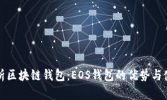 全面解析区块链钱包：E