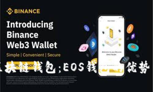 全面解析区块链钱包：EOS钱包的优势与使用指南