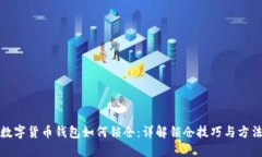数字货币钱包如何锁仓：