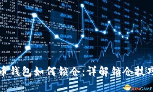 数字货币钱包如何锁仓：详解锁仓技巧与方法