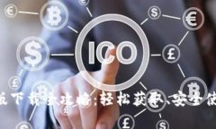 Tokenim安卓版下载全攻略：