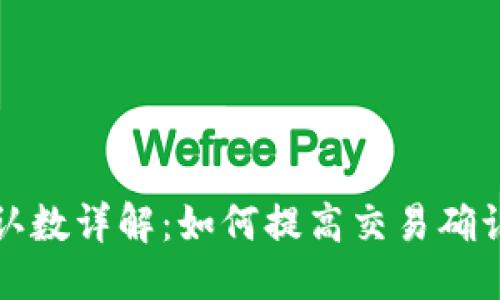 示例

比特派确认数详解：如何提高交易确认率及策略