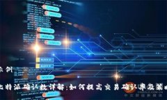 示例比特派确认数详解：