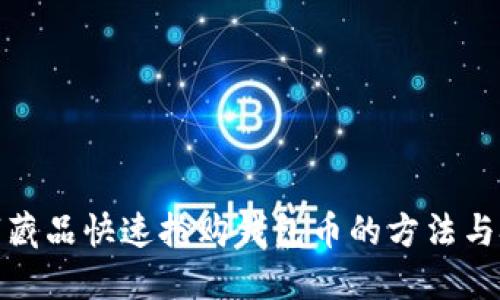 数字藏品快速抢购钱包币的方法与技巧