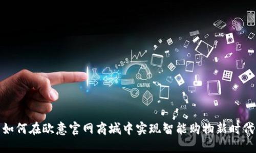 如何在欧意官网商城中实现智能购物新时代