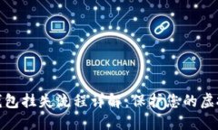 数字货币钱包挂失流程详