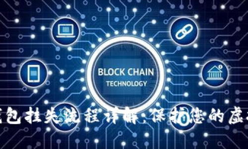 数字货币钱包挂失流程详解：保护您的虚拟资产安全