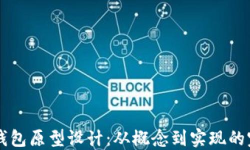 
区块链钱包原型设计：从概念到实现的完整指南