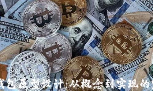 
区块链钱包原型设计：从概念到实现的完整指南