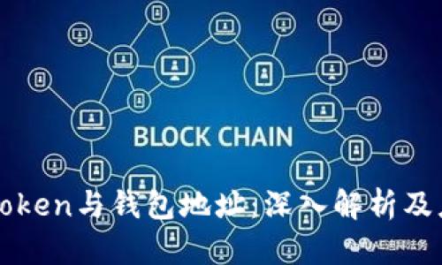 区块链Token与钱包地址：深入解析及应用指南
