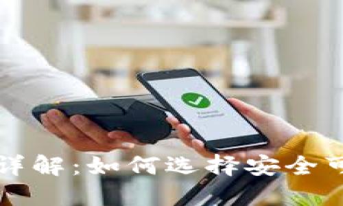 虚拟币钱包标识详解：如何选择安全可靠的虚拟币钱包