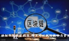 区块链钱包搭建指南：哪