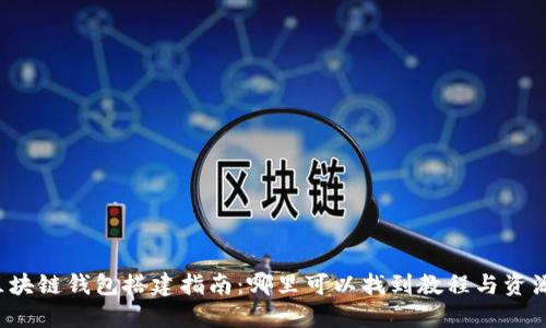 区块链钱包搭建指南：哪里可以找到教程与资源？