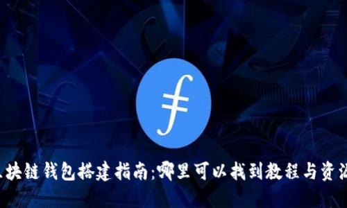 区块链钱包搭建指南：哪里可以找到教程与资源？