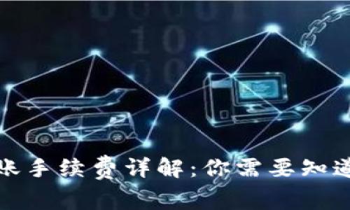 数字货币转账手续费详解：你需要知道的所有信息