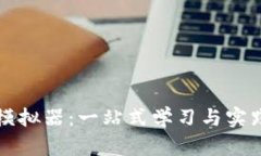 区块链钱包模拟器：一站