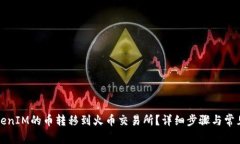 如何将TokenIM的币转移到火