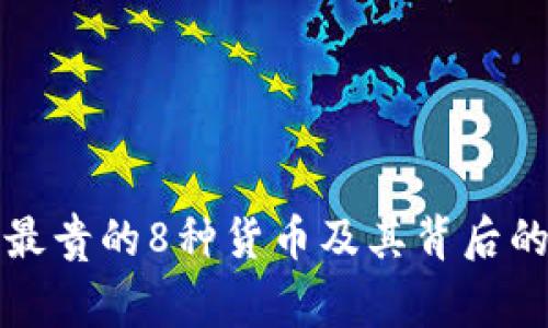 全球最贵的8种货币及其背后的故事