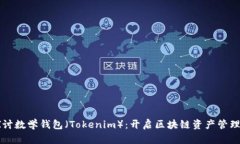 深入探讨数学钱包（Toke