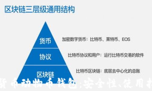 
全面解析加密货币动物币钱包：安全性、使用指南及市场前景