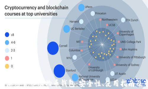 
全面解析加密货币动物币钱包：安全性、使用指南及市场前景