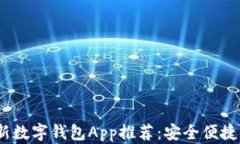 2023年最新数字钱包App推荐