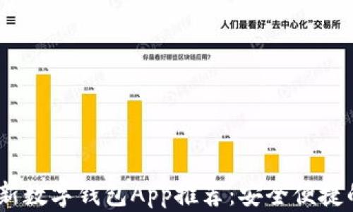 
2023年最新数字钱包App推荐：安全便捷的支付体验