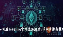 如何在Tokenim官网添加地址