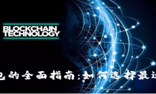 数字货币钱包的全面指南：如何选择最适合你的钱包