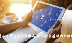 加密货币冷钱包的全面指