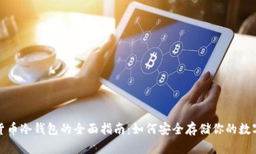 加密货币冷钱包的全面指南:如何安全存储你的数字资产