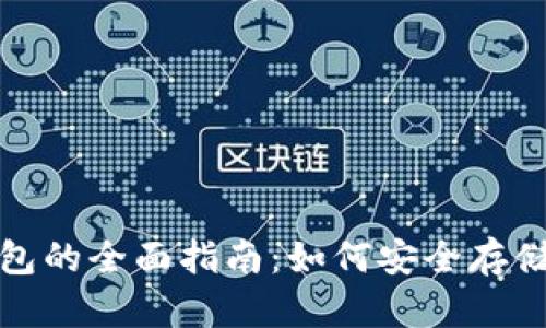 加密货币冷钱包的全面指南：如何安全存储你的数字资产