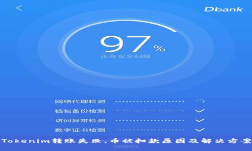 Tokenim转账失败，币被扣款原因及解决方案