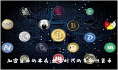 加密货币的本质：数字时