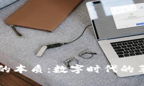 加密货币的本质：数字时代的革命性货币