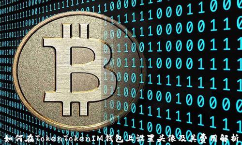
如何在TokenTokenIM钱包上设置头像及其费用解析