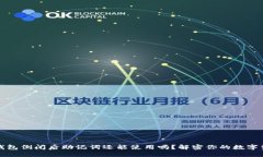 区块链钱包倒闭后助记词