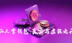 区块链仙人掌钱包：真实