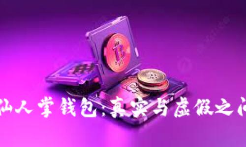 区块链仙人掌钱包：真实与虚假之间的揭秘