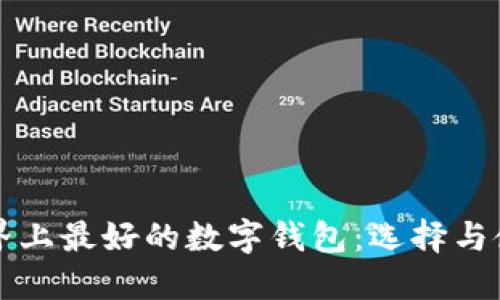 揭秘世界上最好的数字钱包：选择与使用指南