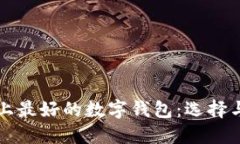 揭秘世界上最好的数字钱