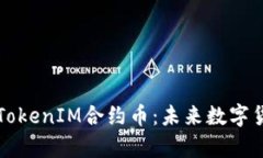 深入解析TokenIM合约币：未