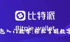 区块链钱包入门教学：轻