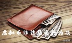 如何识别虚拟币非法集资行为及防范措施