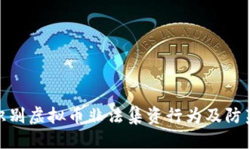 如何识别虚拟币非法集资行为及防范措施