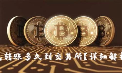 Tokenim钱包转账多久到交易所？详细解析与常见问题
