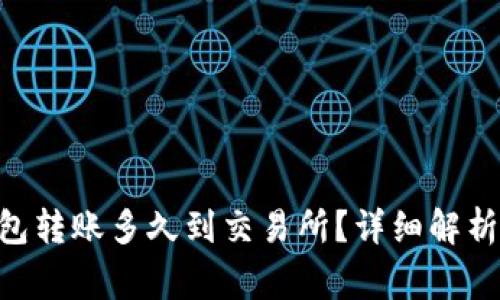 Tokenim钱包转账多久到交易所？详细解析与常见问题